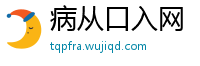 病从口入网